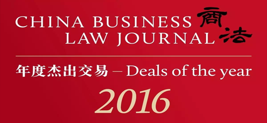 明税荣获2016年度 China Business Law Journal “税务领域卓越律所”大奖