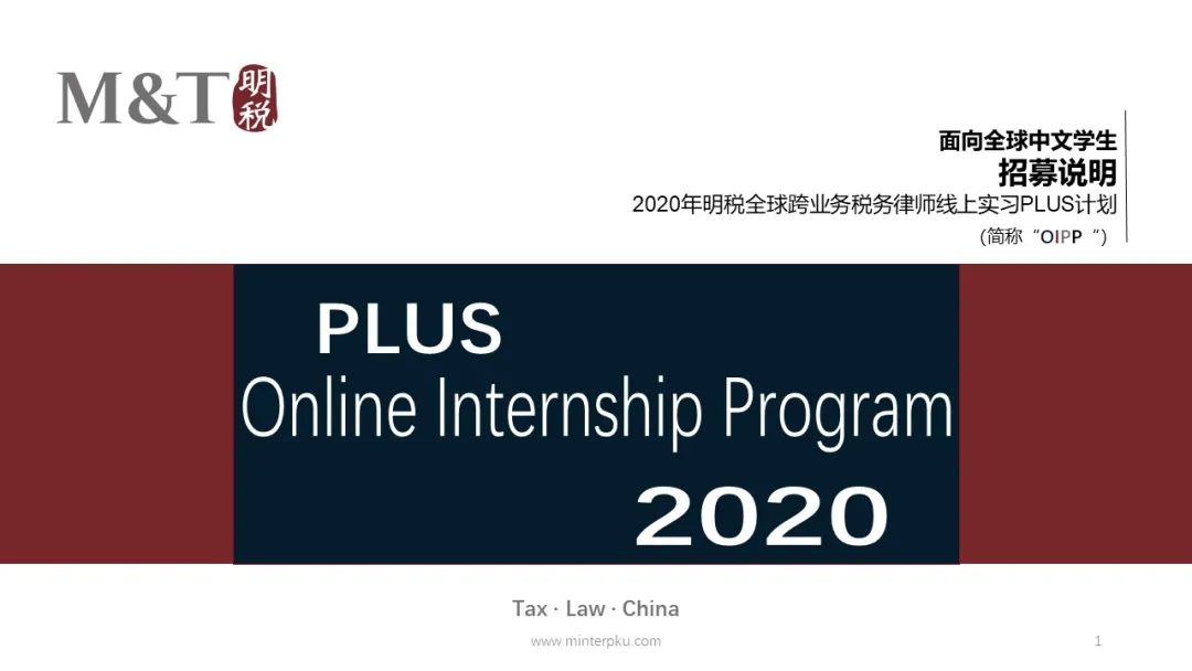 2020明税全球税务律师线上实习Plus计划开始啦